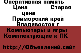 Оперативная память DDR-2 › Цена ­ 1 000 › Старая цена ­ 1 800 - Приморский край, Владивосток г. Компьютеры и игры » Комплектующие к ПК   